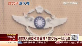 證交所編200億預算　黃金地段蓋大樓│三立財經台CH88