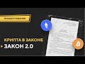 Крипта в законе: Закон 2.0