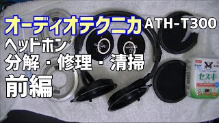 オーディオテクニカ ヘッドホン ATH T300 分解・清掃