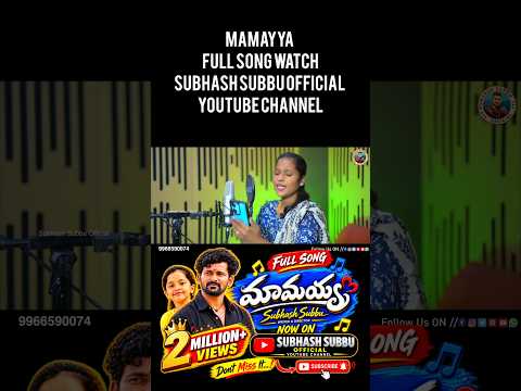 మామయ్య ❤️#Mamayya #SubhashSubbuOfficial#TeluguSong #TeluguMusic #TeluguSongs #Telangana#TeluguViral
