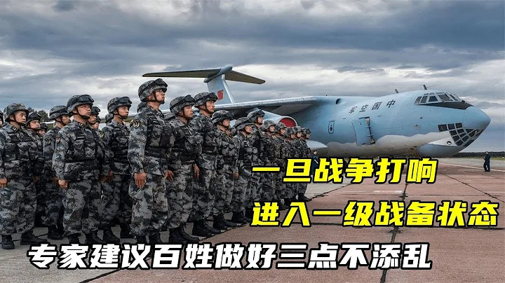 一旦战争打响，进入一级战备状态，专家建议百姓做好三点不添乱 - 天天要闻