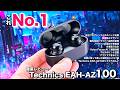 2025年すでにNo.1かもな「Technics EAH-AZ100」なる完全ワイヤレスイヤホンを究極徹底レビュー
