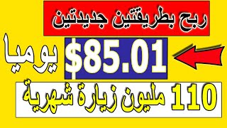 ربح 85.01 دولار يوميا بطريقتين جديدتين/  بجهد خفيف / الربح من الانترنت للمبتدئين/ لكل العرب