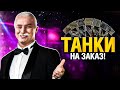 Зрители выбирают на чем нагибать! - Куча разных танков!