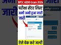 BPSC AEDO Exam Center Check Kaise Kare - BPSC AEDO Admit Card 2026 Kaise Download Kaise Kare #shorts