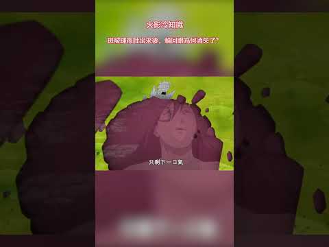 火影冷知識：斑被輝夜吐出來後，輪回眼為何消失了？