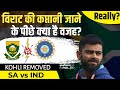 कोहली की कप्तानी जाने के पीछे क्या है वजह? | Virat Kohli | Rohit Sharma | Sourav Ganguly | RJ Raunak