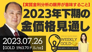 【実質金利分析の限界が意味すること】2023年下期の金価格見通し（マーケットエッジ代表 小菅努さん） [ウィークリーゴールド]