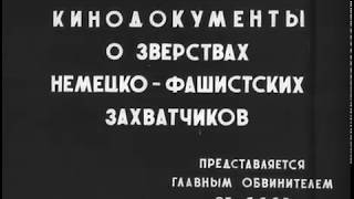 Кинодокументы О Зверствах Фашистов Во Время Войны (1945)