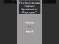 А вы знали это о Мерседесе?