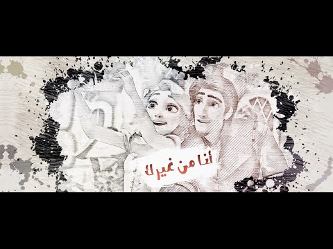 بهاء سلطان أنا من غيرك