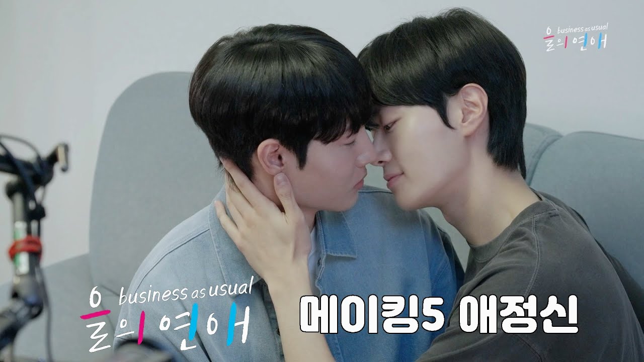 【을의연애】 🐈🩷🩵📚 메이킹 5 애정신