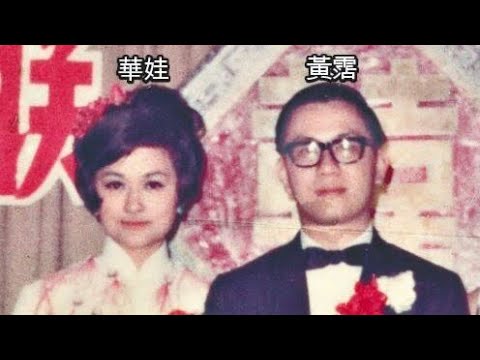黃霑.寫給前妻華娃家姐.夏丹的好歌《我要你忘了我》詞.黃霑 曲.王福齡 唱.夏丹