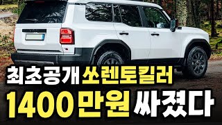 '쏘렌토 킬러' 저렴한 가격 최초공개?! 국산 SUV는 넘보지도 못할 미친 디자인과 가성비, 성능까지 가진 신형 수입차의 정체