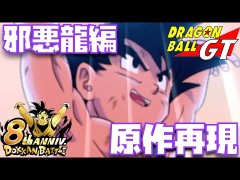 【8周年最新版】ドッカンバトルの演出でドラゴンボールGT-邪悪龍編-の原作再現【ドカバト、DOKKAN BATTLE、時系列、アクティブスキル、必殺、登場、スタンバイ、ユニット、LR、元気玉、一星龍】