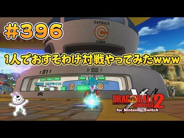 396【Switch版】ドラゴンボールゼノバース2 おすそわけ対戦を1