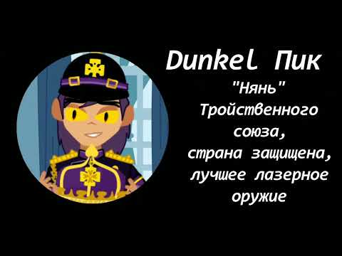 | Трейлер, в главных ролях | Dunkel AU 13 карт/Земля Королей shitpost