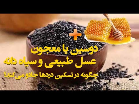 تصویری: چرا عسل سیاه مفید است؟