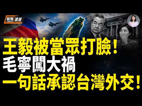 中共戰狼集體大翻車！毛寧說漏嘴惹大禍 突然當眾承認台灣外交！菲防長當場掀翻王毅27年謊言 8字狠抽王毅耳光；海底撈出大事！張勇突被逼砸盤 暴砸27.5億套現交稅！【新聞速遞】