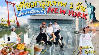 VLOG เที่ยวกรุงเทพ 1 วันให้เหมือนอยู่ new york !🇺🇸 คาเฟ่ เดินสวน ชมวิวบนตึก | Brinkkty (Covermark)