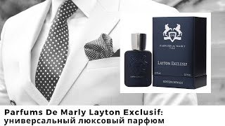 Parfums de Marly Layton Exclusif: универсальный люксовый парфюм