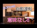 【省エネ】やっちゃダメ!!エアコンの自動運転。意味なし。