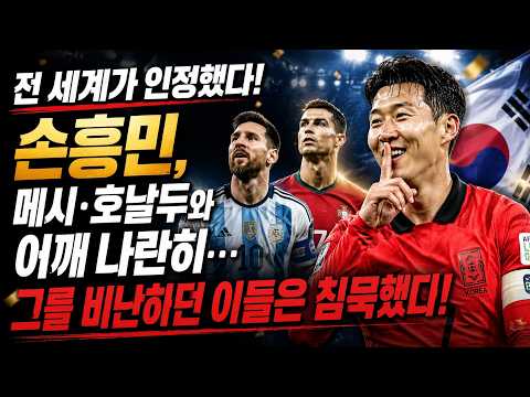 전 세계가 인정했다! 손흥민, 메시·호날두와 어깨 나란히… 그를 비난하던 이들은 침묵했다!