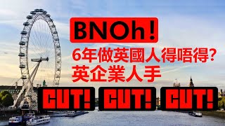 20200704H 【BNOh！】六年做英國人得唔得？英企業人手Cut Cut Cut｜芒向快報