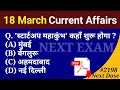 Next Dose2198 | 18 March 2024 Current Affairs | Daily Current Affairs | Current Affairs In Hindi