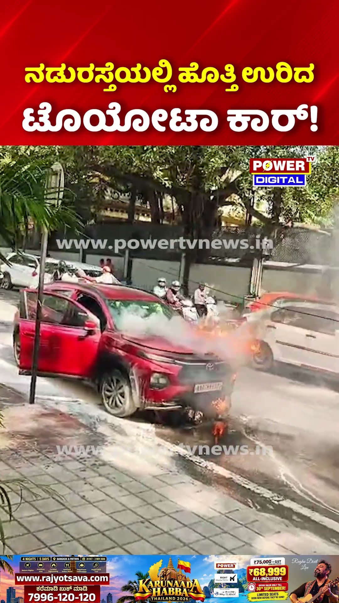 Toyota Taisor Car Catches Fire in Bangalore | ನಡುರಸ್ತೆಯಲ್ಲಿ ಹೊತ್ತಿ ಉರಿದ ಟೊಯೋಟಾ ಕಾರ್