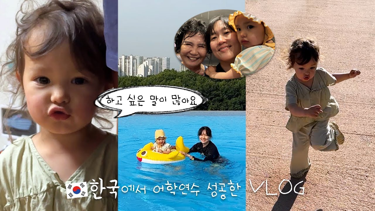 역시 언어는 현지에서.. 리나의 폭풍 한국어 🗣️🇰🇷  + 마트 시식 맛 들인 30개월 😋 (안성 팜랜드, 아쿠아필드)