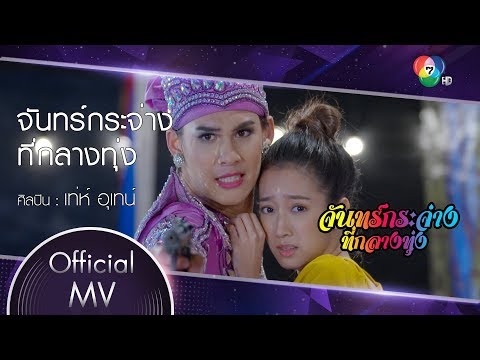 จันทร์กระจ่างที่กลางทุ่ง Ost.จันทร์กระจ่างที่กลางทุ่ง | เท่ห์ อุเทน [Official MV]
