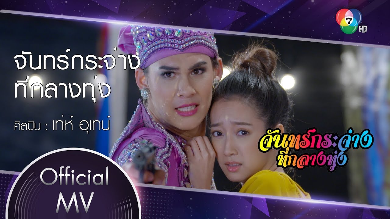 ปกเพลง จันทร์กระจ่างที่กลางทุ่ง (Ost. จันทร์กระจ่างที่กลางทุ่ง) — TEH UTAIN