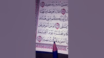 #سورة_ طه #اكسبلور #المصحف #لايك #egzonibrahimi #حالات_واتس #القرآن_الكريم #ترند