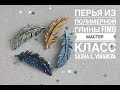 Мастер-класс: Перья из полимерной глины FIMO/polymer clay tutorial