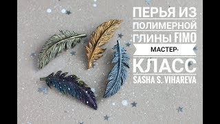 Мастер-класс: Перья из полимерной глины FIMO/polymer clay tutorial