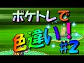 [ポケットモンスター　ダイヤ・パール]ポケトレで色違いＧＥＴ！part2