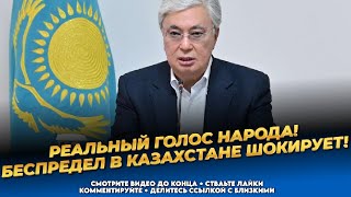 Казахстанцы в шоке от таких заявлений! Токаев тянет на дно! Новости Казахстана сегодня