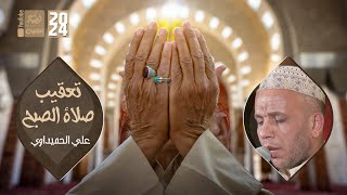 تعقيب صلاة الصبح | علي الحميداوي | 2024 | #قناة_أم_البنين | screenshot 5