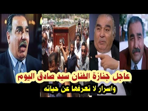 جنازة الفنان سيد صادق اليوم واسرار كثيرة عن حياته وبدايته قصة حياة الفنان سيد صادق