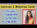 Can Women Exercise During Periods│PERIODS & EXERCISE│Weight Loss Tips for Ladies│Weekend Fitness #27