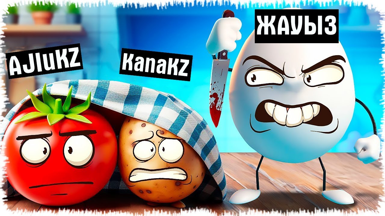 Әр түрлі жеміске айналып жауыз Жұмыртқадан тығыламыз!