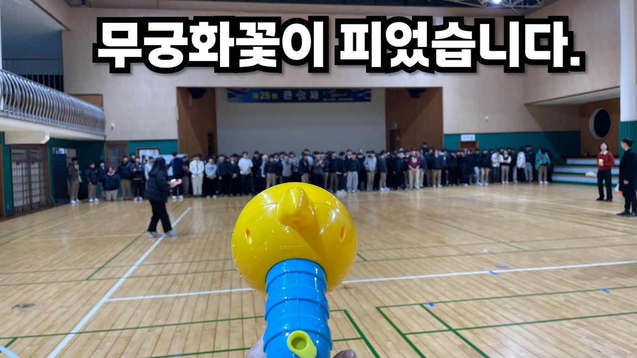 선생님과 함께하는 이색 '무궁화꽃이 피었습니다!!' [크리스마스 전날]