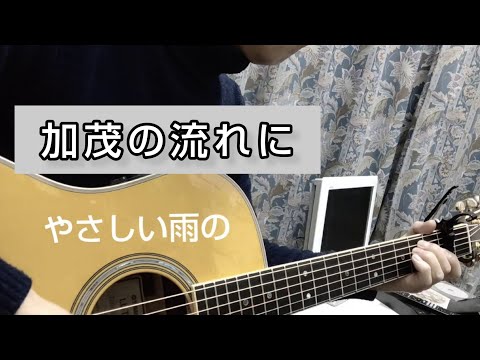 かぐや姫【加茂の流れに】リードギター演奏　#加茂の流れに　#かぐや姫 #南こうせつ