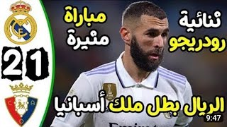 ملخص مباراة ريال مدريد واساسونا🔥2_1🔥نهائي كأس الملك🔥تتويج الملكى🔥