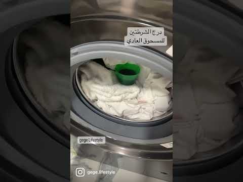 شرح درج المسحوق في غسالة الملابس