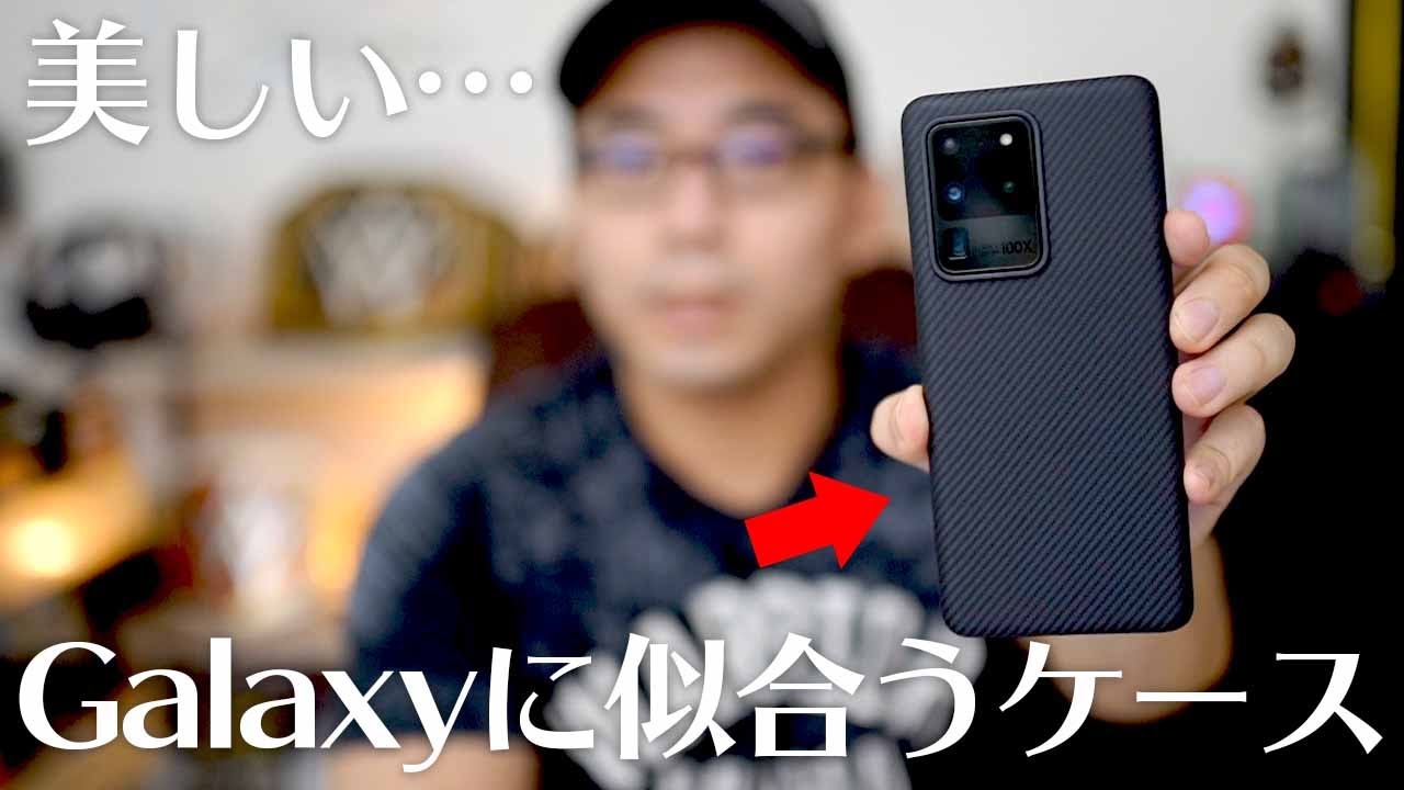 最近のお気に入り】Galaxy S20シリーズ用のケース＆アクセサリー紹介