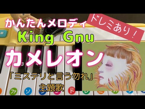 おもちゃピアノでKing Gnu｢カメレオン｣