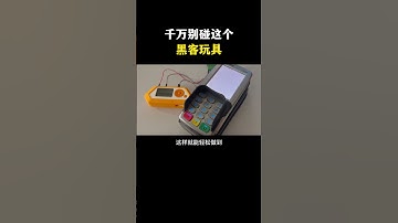 千万别碰这个黑客玩具#黑客 #hacker #网络安全 #cybersecurity #计算机 #分享 #熱門