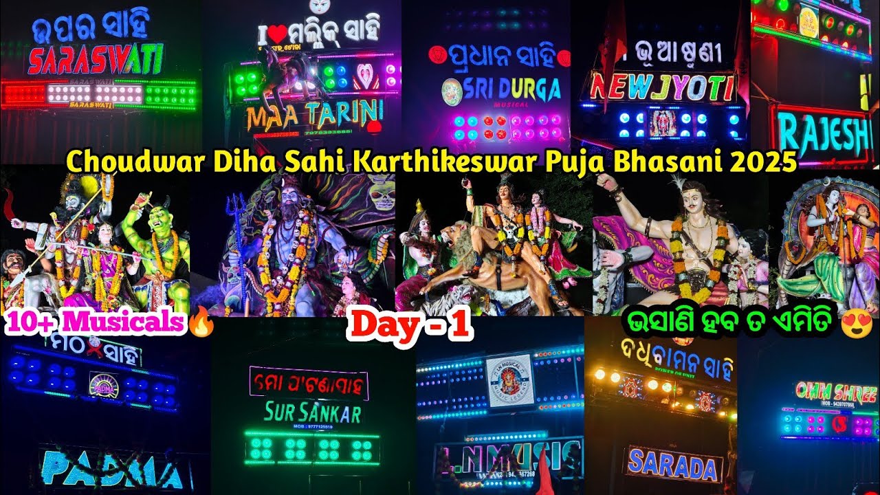 Choudwar Diha Sahi Karthikeswar Puja Bhasani 2025 | Day - 1 | ଭସାଣୀ ହବ ତ ଏମିତି 😍🔥